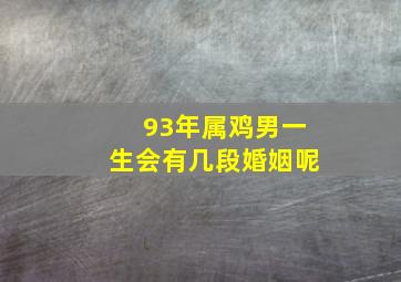 93年属鸡男一生会有几段婚姻呢