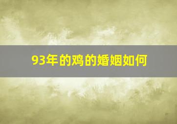 93年的鸡的婚姻如何