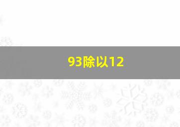 93除以12