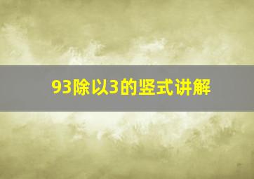 93除以3的竖式讲解