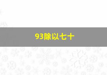 93除以七十