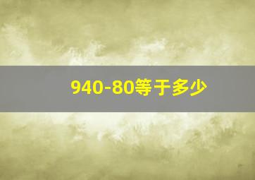 940-80等于多少