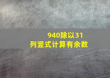 940除以31列竖式计算有余数