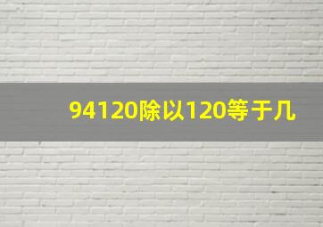 94120除以120等于几