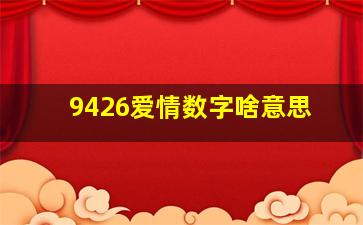 9426爱情数字啥意思