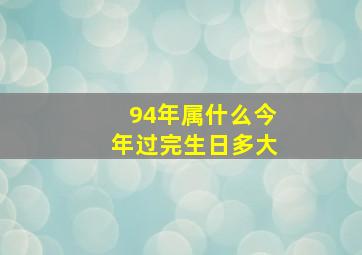 94年属什么今年过完生日多大