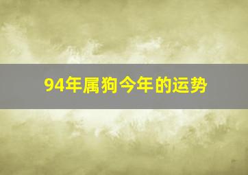 94年属狗今年的运势