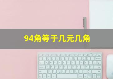 94角等于几元几角