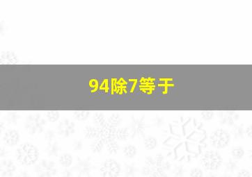 94除7等于