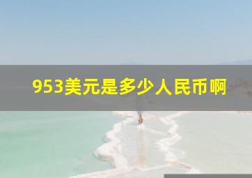 953美元是多少人民币啊