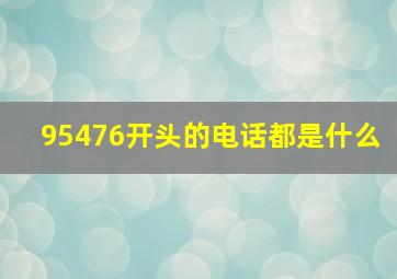 95476开头的电话都是什么