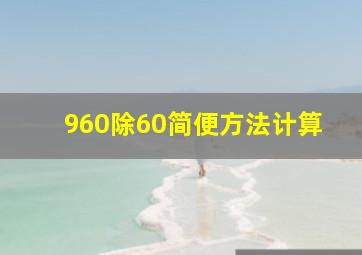 960除60简便方法计算