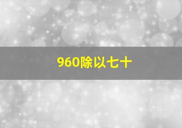 960除以七十