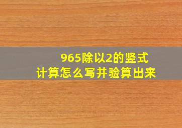 965除以2的竖式计算怎么写并验算出来