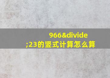 966÷23的竖式计算怎么算