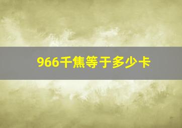 966千焦等于多少卡