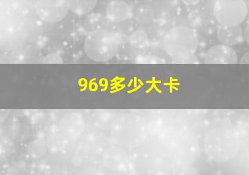 969多少大卡