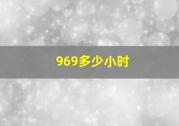 969多少小时