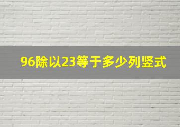 96除以23等于多少列竖式