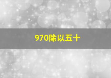 970除以五十