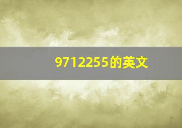 9712255的英文