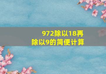 972除以18再除以9的简便计算