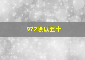 972除以五十