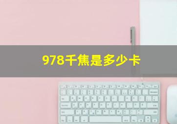 978千焦是多少卡