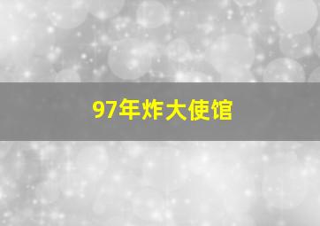 97年炸大使馆