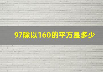 97除以160的平方是多少