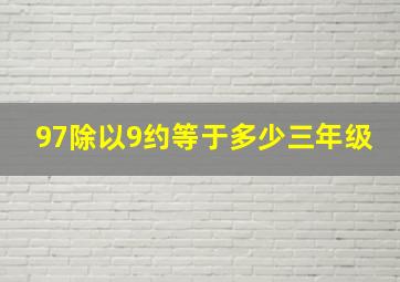 97除以9约等于多少三年级