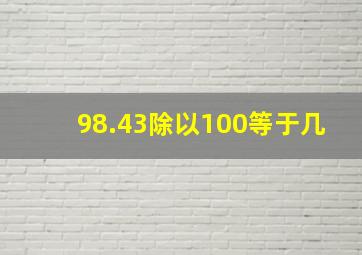 98.43除以100等于几