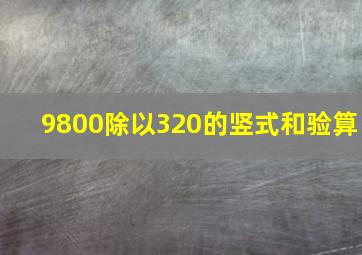 9800除以320的竖式和验算