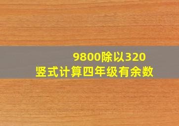 9800除以320竖式计算四年级有余数