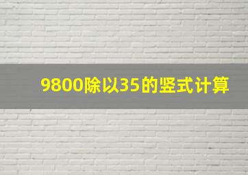 9800除以35的竖式计算