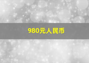 980元人民币