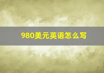 980美元英语怎么写