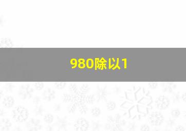 980除以1