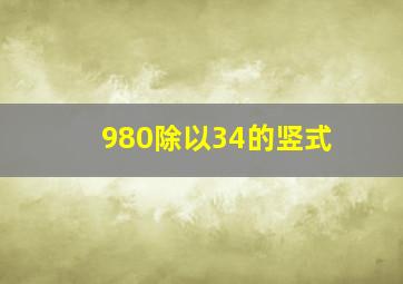 980除以34的竖式