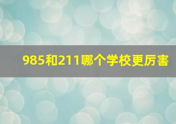 985和211哪个学校更厉害