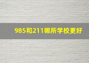 985和211哪所学校更好