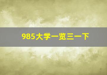 985大学一览三一下