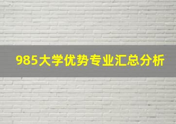 985大学优势专业汇总分析