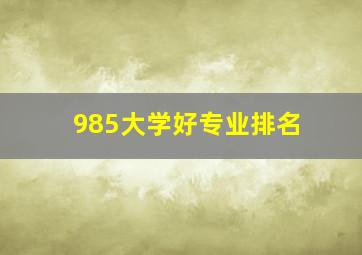 985大学好专业排名