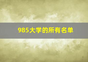 985大学的所有名单