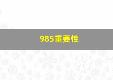 985重要性