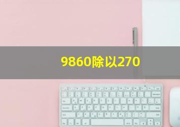 9860除以270