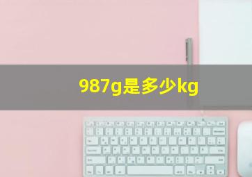 987g是多少kg