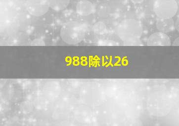 988除以26