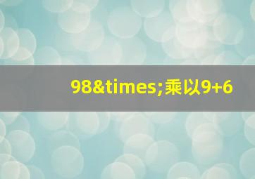 98×乘以9+6